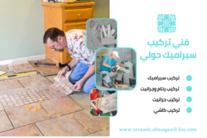 فني تركيب سيراميك حولي