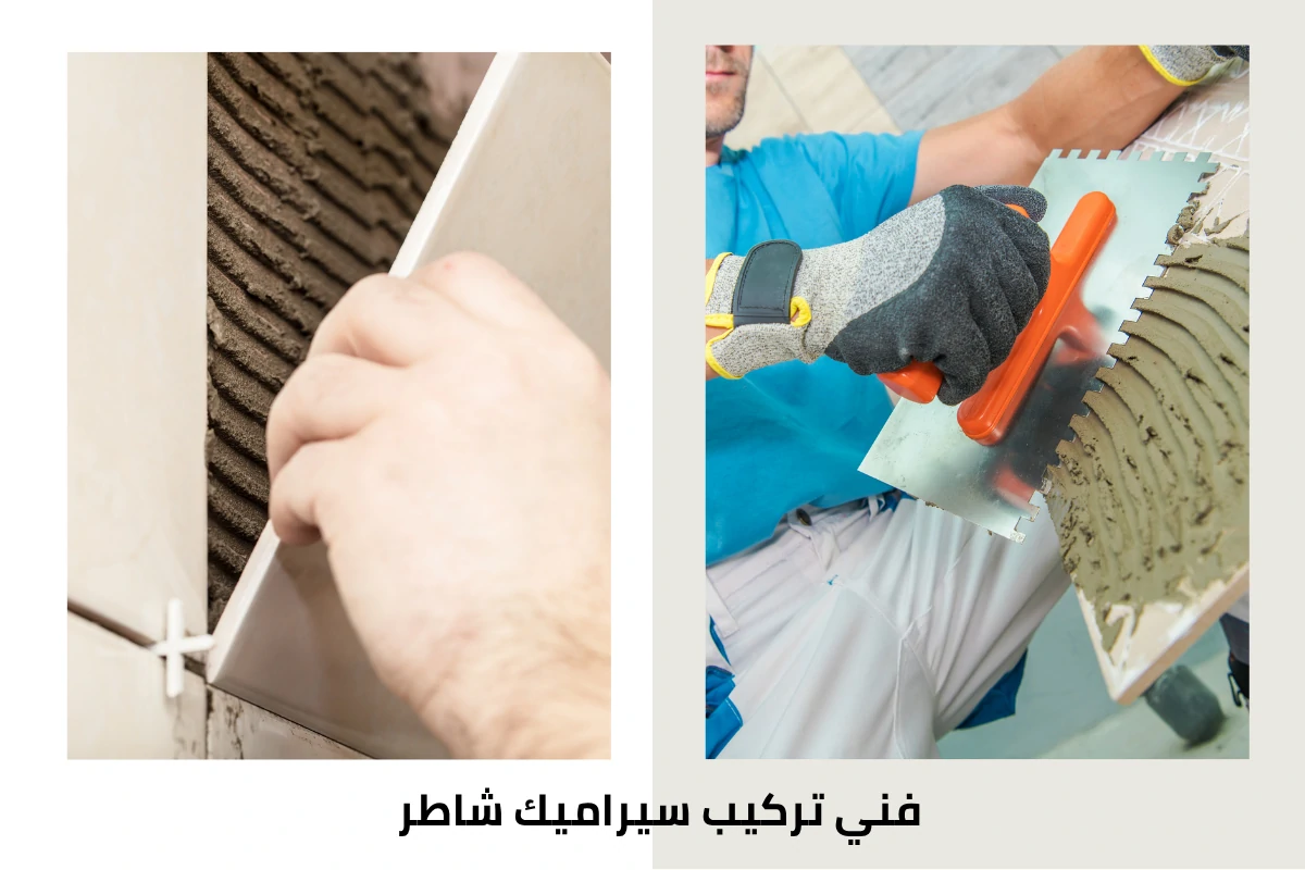 فني تركيب سيراميك شاطر